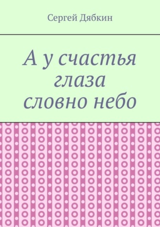 А у счастья глаза словно небо
