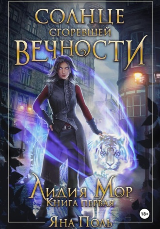 Солнце сгоревшей вечности. Лидия Мор. Книга первая