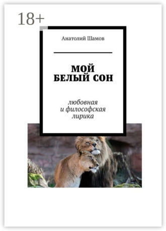 Мой белый сон. Любовная и философская лирика