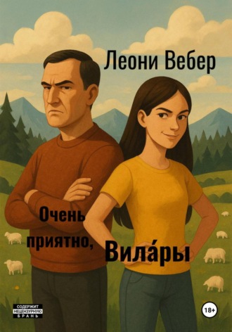 Очень приятно, Вила́ры