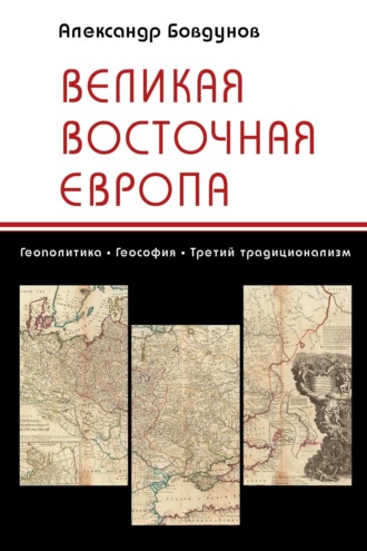 Великая Восточная Европа. Геополитика. Теософия. Третий традиционализм