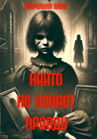 Никто не узнает правду