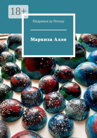 Маркиза Алло