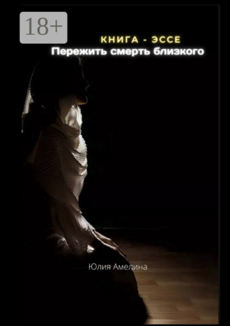 Пережить смерть близкого