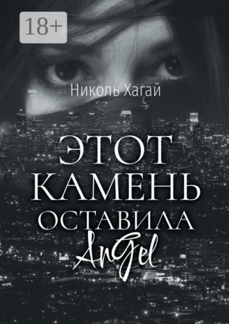 Этот камень оставила AnGel