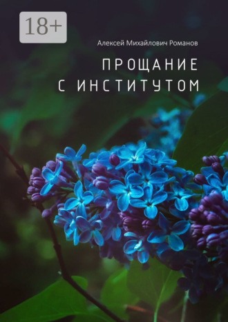 Прощание с институтом