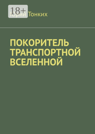 Покоритель транспортной вселенной