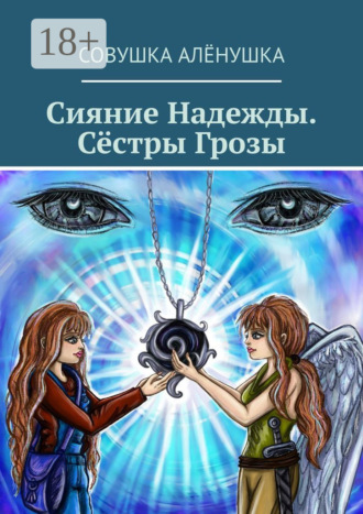 Сияние Надежды. Сёстры Грозы
