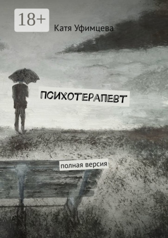 Психотерапевт. Полная версия