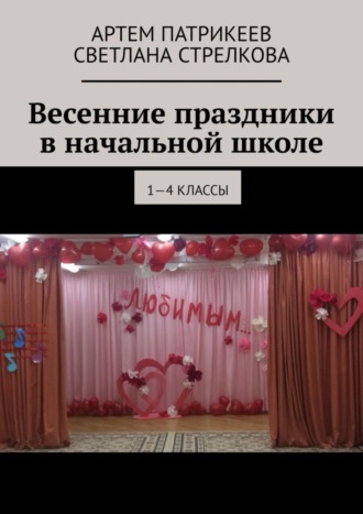 Весенние праздники в начальной школе. 1-4 классы