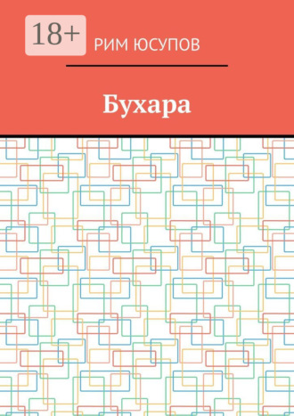 Бухара