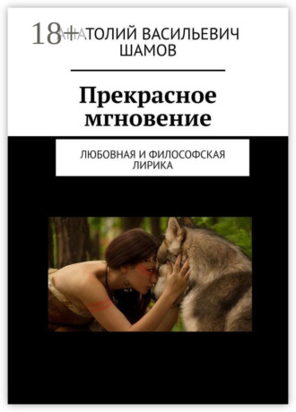 Прекрасное мгновение. Любовная и философская лирика