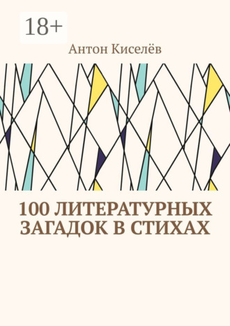 100 литературных загадок в стихах