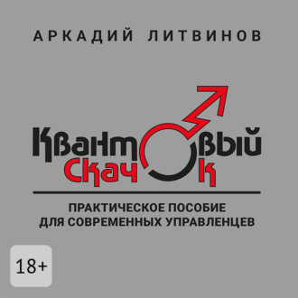 Квантовый скачок. Практическое пособие для современных управленцев
