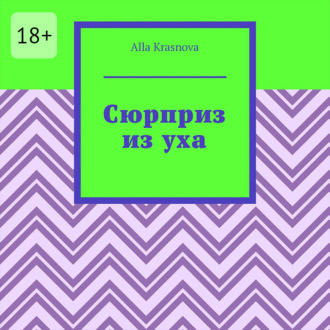 Сюрприз из уха