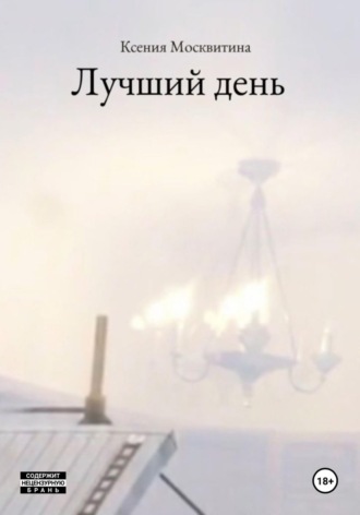 Лучший день
