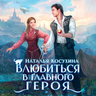 Влюбиться в главного героя