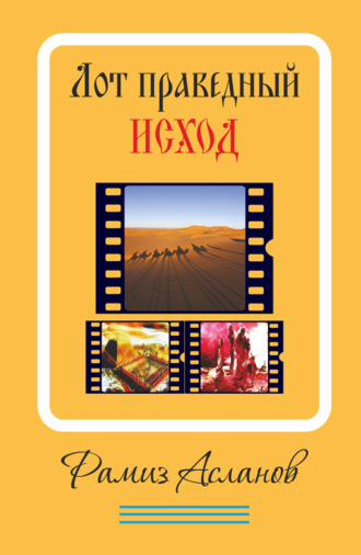 Лот праведный