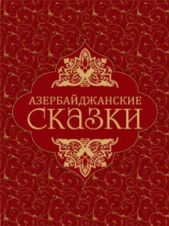 Азербайджанские сказки