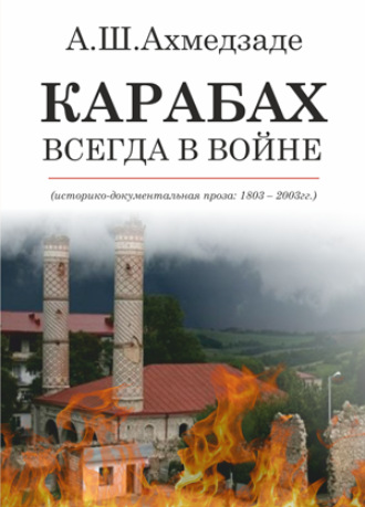 КАРАБАХ ВСЕГДА В ВОЙНЕ