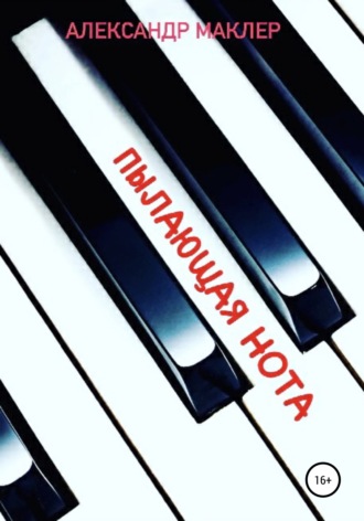 Пылающая нота