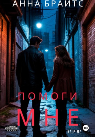 Помоги мне