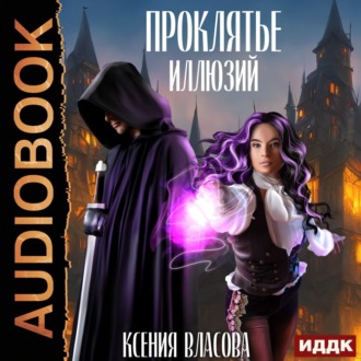 Проклятье иллюзий