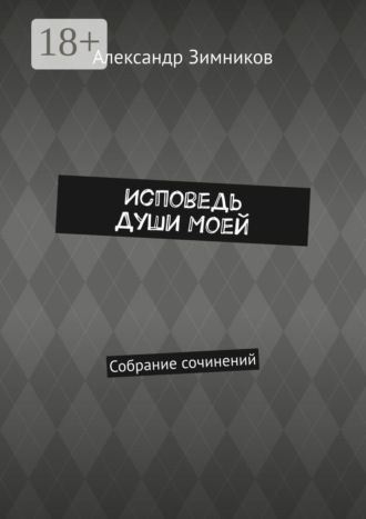 Исповедь души моей. Собрание сочинений