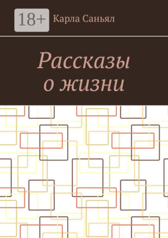 Рассказы о жизни
