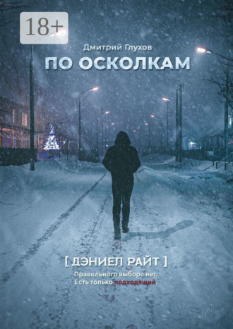 По осколкам