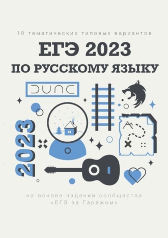10 тематических типовых вариантов ЕГЭ-2023 по русскому языку