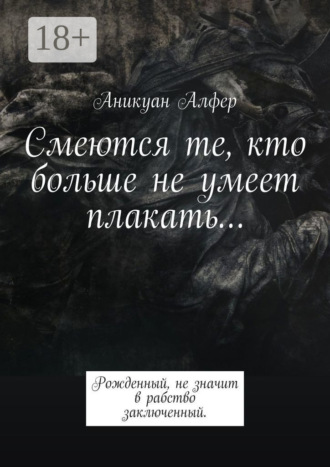 Смеются те, кто больше не умеет плакать…