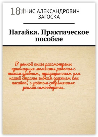 Нагайка. Практическое пособие