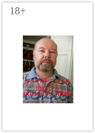 Песня о военной тайне. Из цикла рассказов «Брежнев и я»