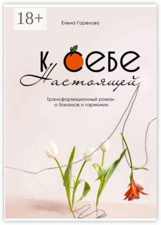 К себе настоящей