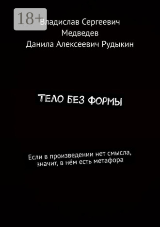 Тело без формы