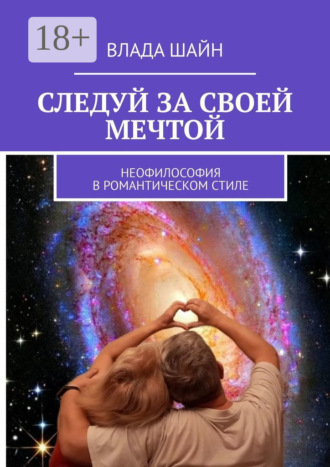 Следуй за своей мечтой. Неофилософия в романтическом стиле