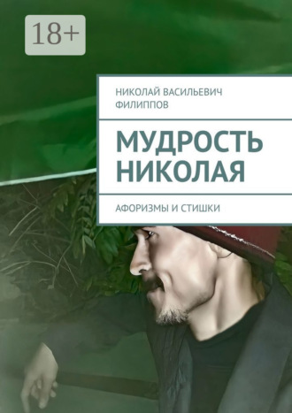 Мудрость Николая. Афоризмы и стишки
