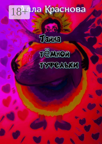 Тайна темной туфельки. Фэнтези