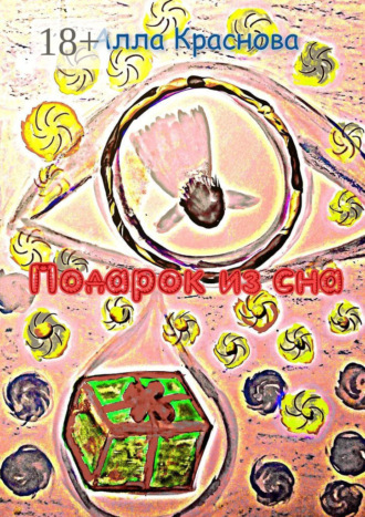 Подарок из сна. Фэнтези
