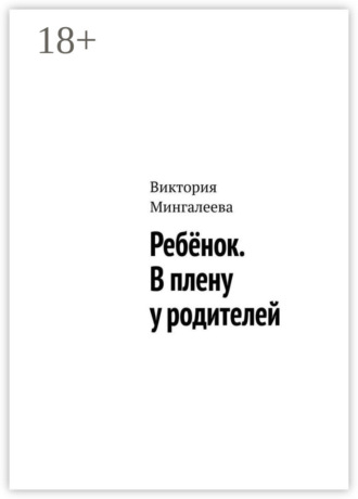 Ребёнок. В плену у родителей