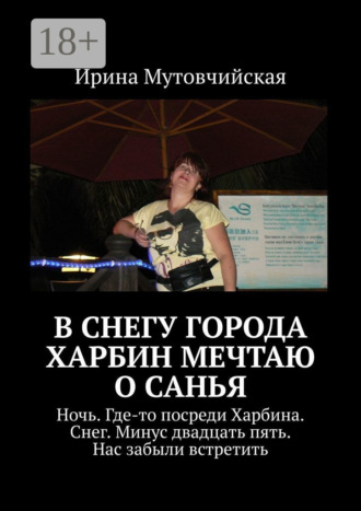 В снегу города Харбин мечтаю о Санья