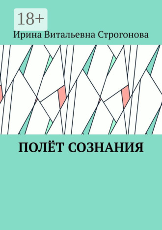 Полёт сознания