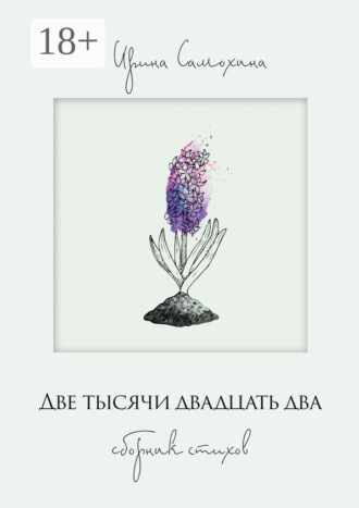 Две тысячи двадцать два. Сборник стихов
