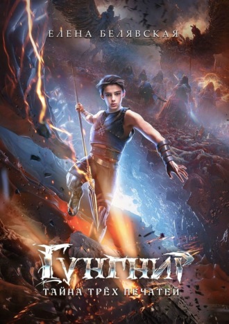 Гунгнир. Тайна трёх печатей