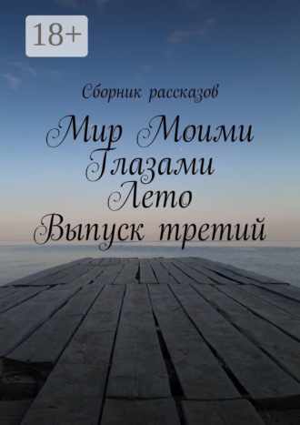 Мир Моими Глазами. Лето. Выпуск третий
