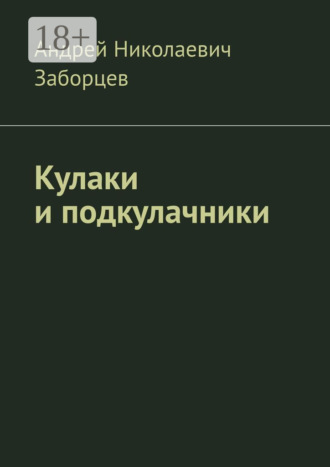 Кулаки и подкулачники