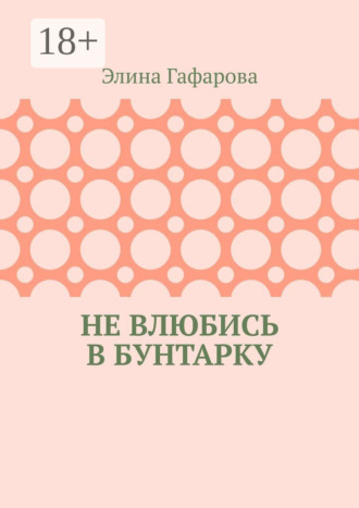 Не влюбись в бунтарку