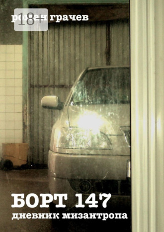 Борт 147. Дневник мизантропа