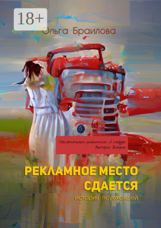 Рекламное место сдается. История поуехавшей